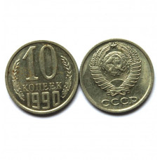 СССР 10 копеек 1990
