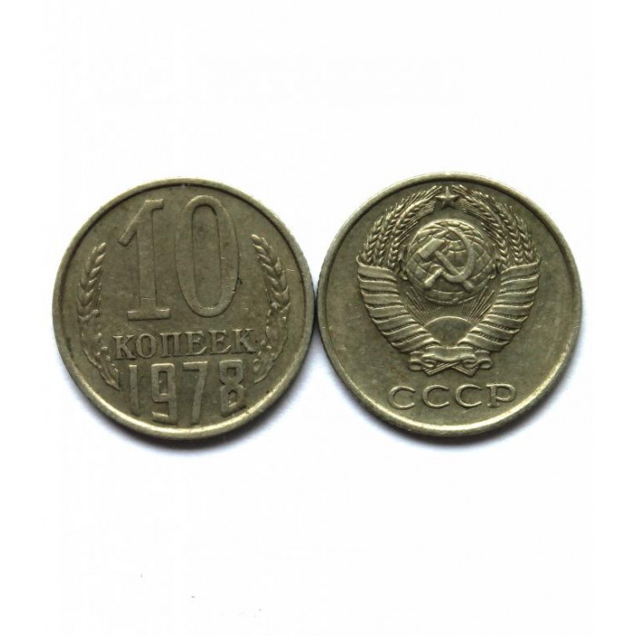 СССР 10 копеек 1978