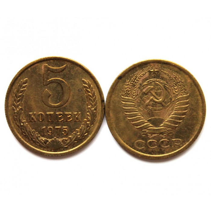 СССР 5 копеек 1975