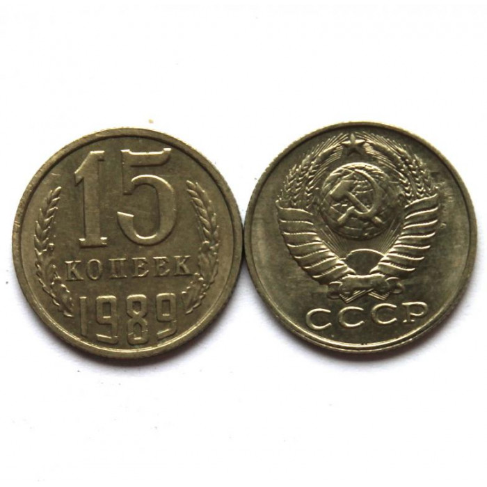 СССР 15 копеек 1989