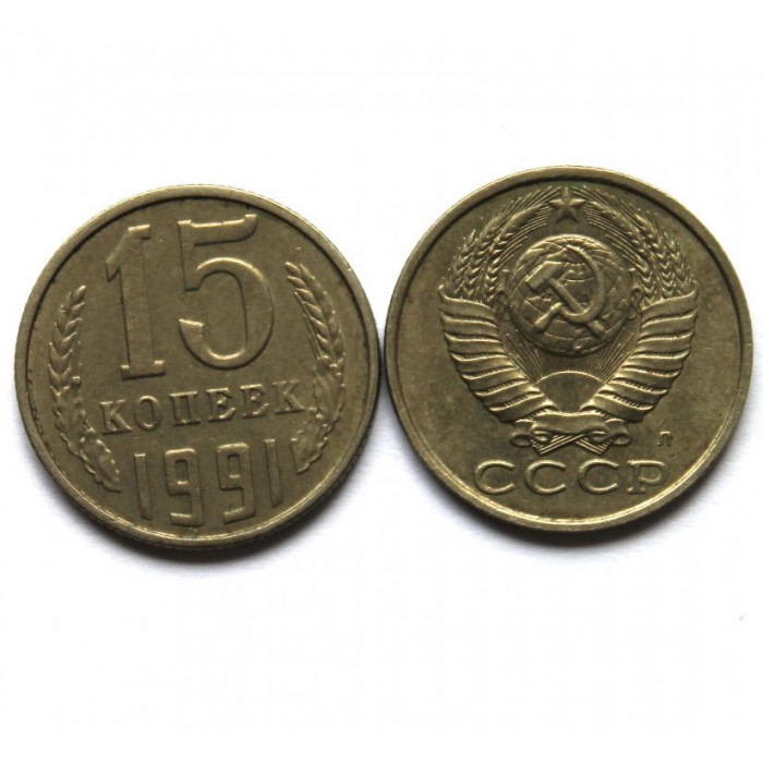 СССР 15 копеек 1991 (Л)