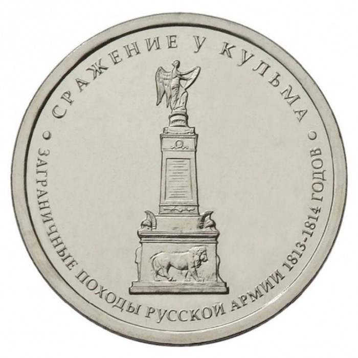 РОССИЯ 5 рублей 2012 «200 ЛЕТ ПОБЕДЫ РОССИИ В ОТЕЧЕСТВЕННОЙ ВОЙНЕ 1812» СРАЖЕНИЕ У КУЛЬМА