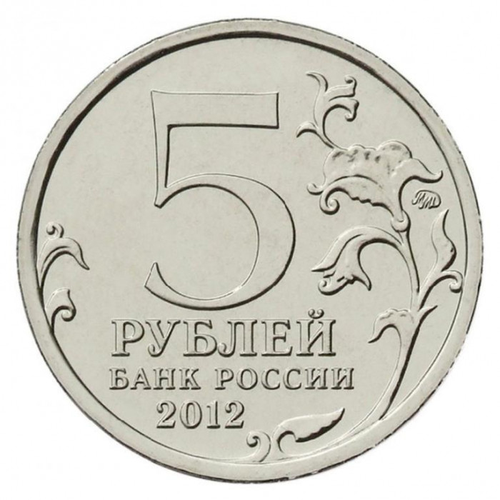 РОССИЯ 5 рублей 2012 «200 ЛЕТ ПОБЕДЫ РОССИИ В ОТЕЧЕСТВЕННОЙ ВОЙНЕ 1812» СРАЖЕНИЕ У КУЛЬМА