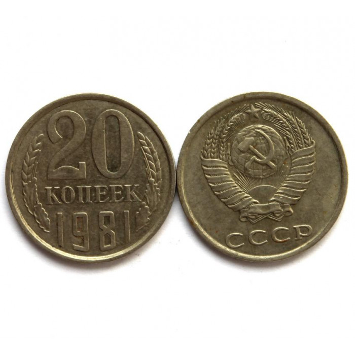 СССР 20 копеек 1981