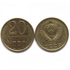 СССР 20 копеек 1982