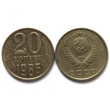 СССР 20 копеек 1986