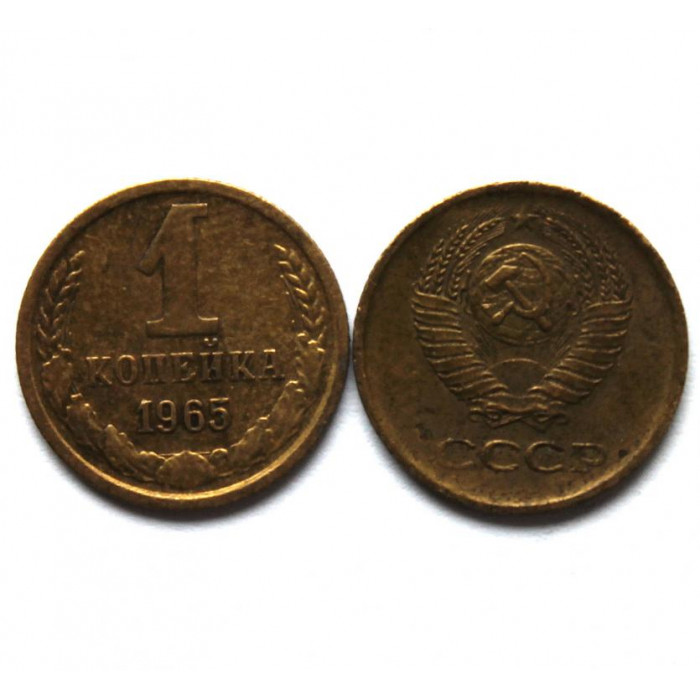 СССР 1 копейка 1965
