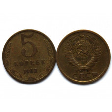 СССР 5 копеек 1962