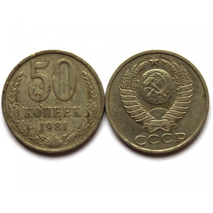 СССР 50 копеек 1981