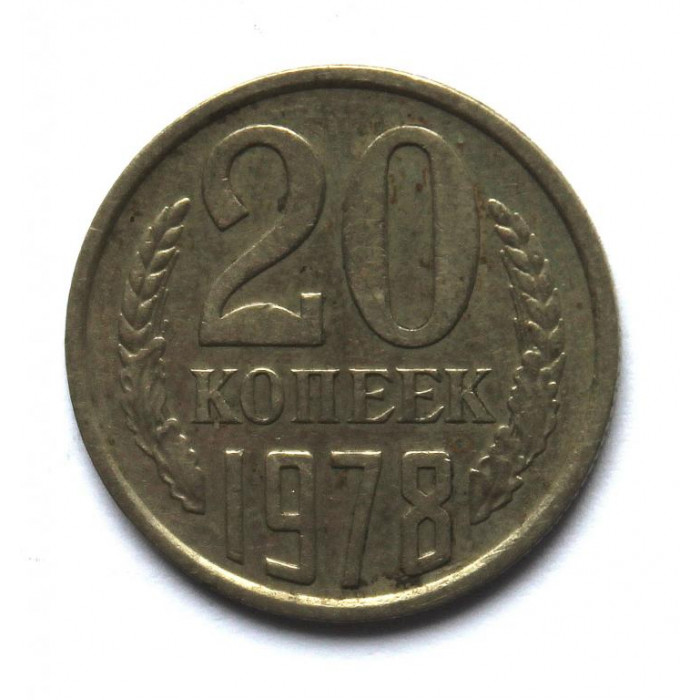 СССР 20 копеек 1978