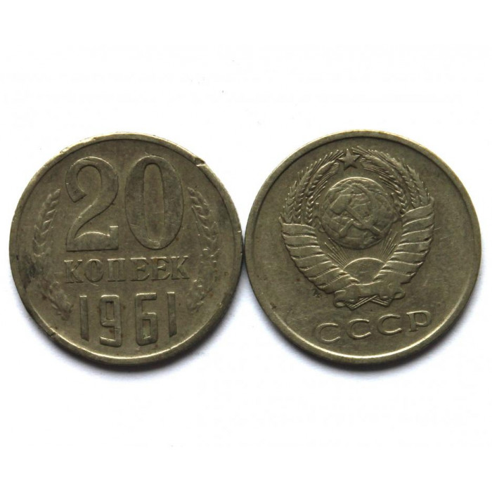 СССР 20 копеек 1961