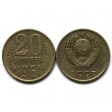 СССР 20 копеек 1961