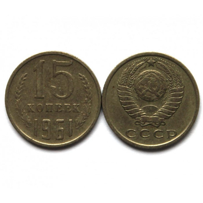 СССР 15 копеек 1961