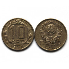 СССР 10 копеек 1954