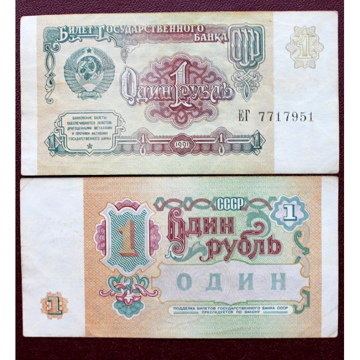 СССР 1 рубль 1991