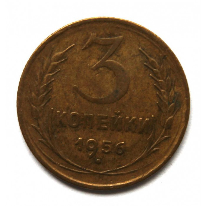 СССР 3 копейки 1956
