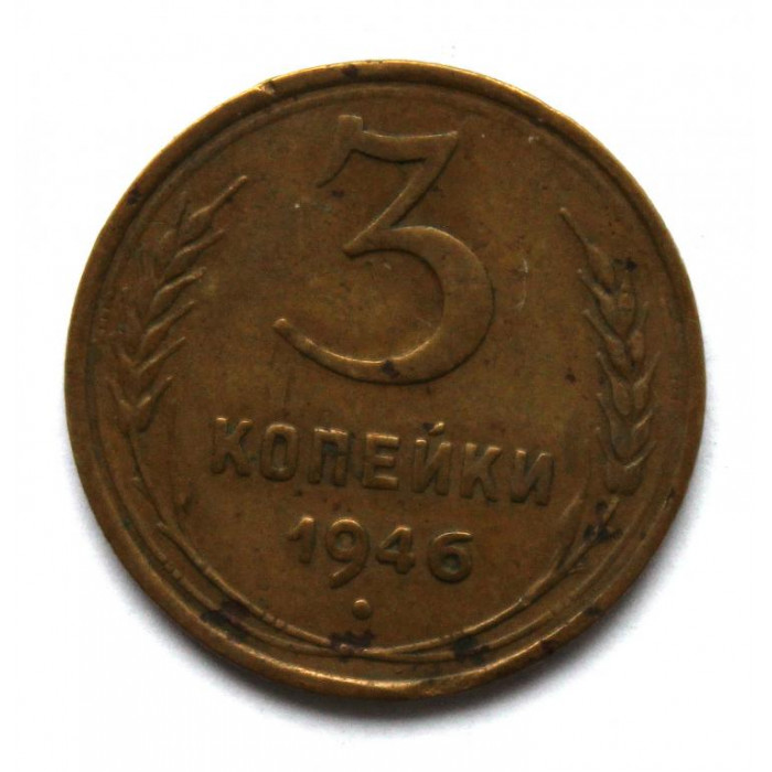 СССР 3 копейки 1946