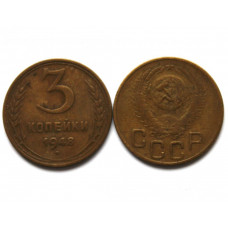СССР 3 копейки 1948