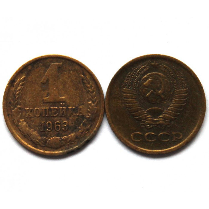 СССР 1 копейка 1963