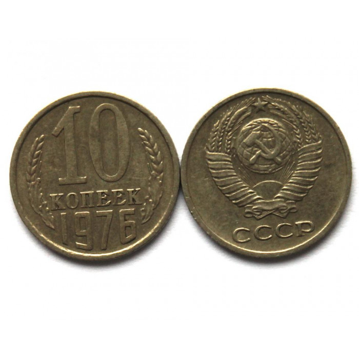 СССР 10 копеек 1976