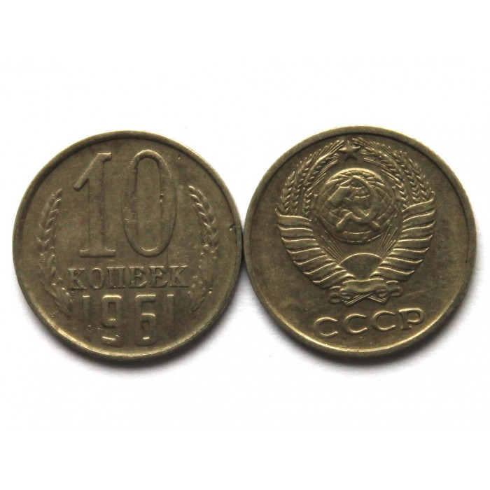 СССР 10 копеек 1961