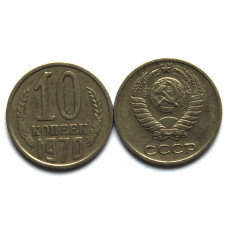 СССР 10 копеек 1970