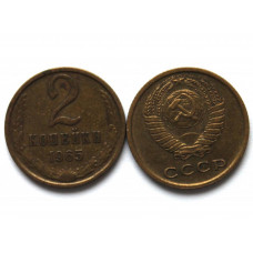 СССР 2 копейки 1965