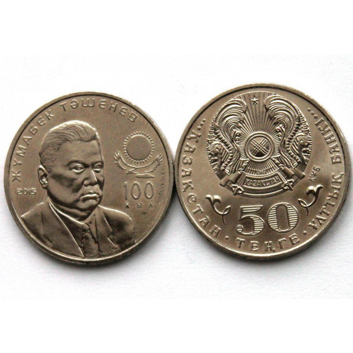 КАЗАХСТАН 50 тенге 2015 UNC «ЛЮДИ» 100 ЛЕТ СО ДНЯ РОЖДЕНИЯ ЖУМАБЕКА ТАШЕНЕВА