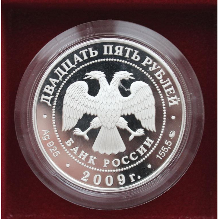 РОССИЯ 25 рублей 2009 СЕРЕБРО «РОССИЯ В ЮНЕСКО» ВЕЛИКИЙ НОВГОРОД И ОКРЕСТНОСТИ - АНТОНИЕВ МОНАСТЫРЬ
