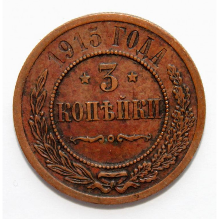 РОССИЯ 3 копейки 1915 СПБ