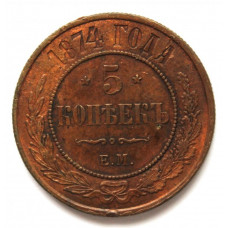РОССИЯ 5 копеек 1874 (ЕМ) АЛЕКСАНДР II