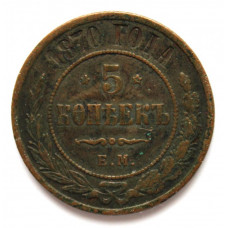 РОССИЯ 5 копеек 1870 (ЕМ) АЛЕКСАНДР II