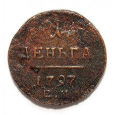 РОССИЯ 1 деньга 1797 (ЕМ) ПАВЕЛ I.