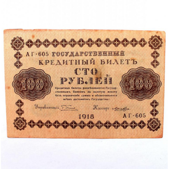 РОССИЯ 100 рублей 1918 (АГ-605 / Пятаков - Лошкин)