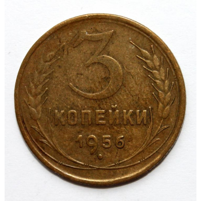 СССР 3 копейки 1956