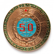СОВЕТСКИЙ НОВОСИБИРСК медаль 1979 «50 ЛЕТ СИБСЕЛЬМАШУ» СИБКОМБАЙН - СИБМЕТАЛЛСТРОЙ - СИБСЕЛЬМАШ