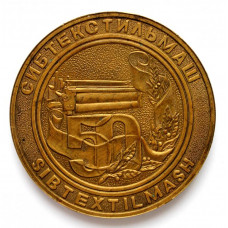 НОВОСИБИРСК медаль 1992 «50 ЛЕТ ЗАВОДУ СИБТЕКСТИЛЬМАШ»