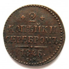 РОССИЯ 2 копейки серебром 1846 (СМ) НИКОЛАЙ I