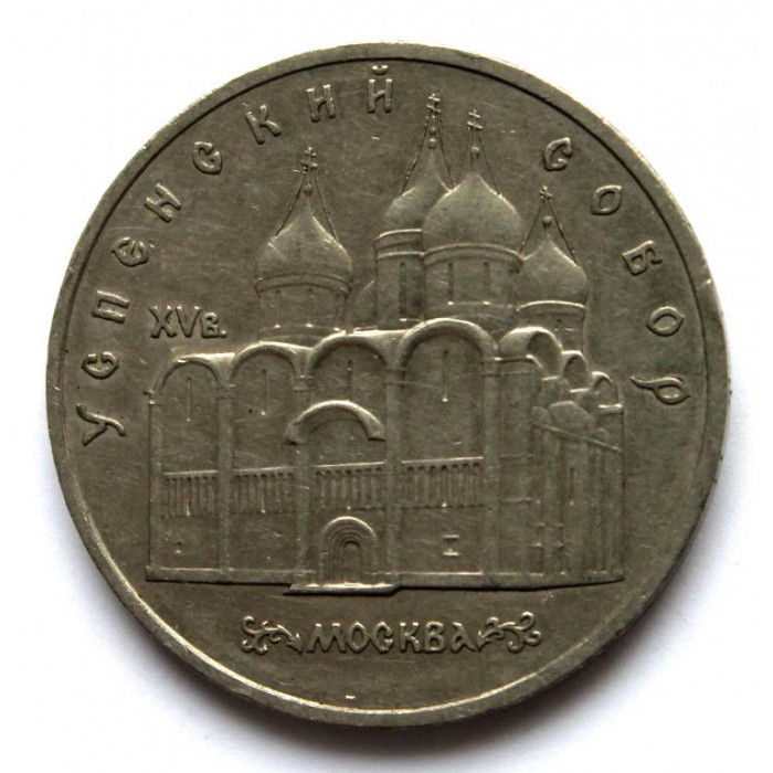 СССР 5 рублей 1990 УСПЕНСКИЙ СОБОР В МОСКВЕ