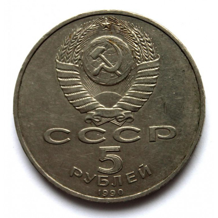 СССР 5 рублей 1990 УСПЕНСКИЙ СОБОР В МОСКВЕ