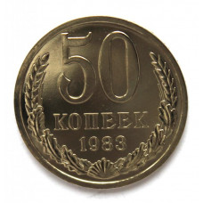 СССР 50 копеек 1983 aUNC/UNC. Штемпельный блеск