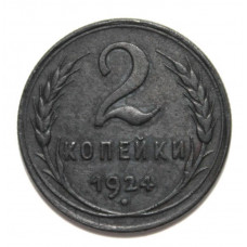 СССР 2 копейки 1924 (гурт рубчатый)