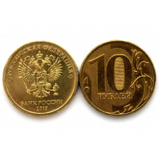 РОССИЯ 10 рублей 2019 (ММД) Регулярный чекан (из мешка)