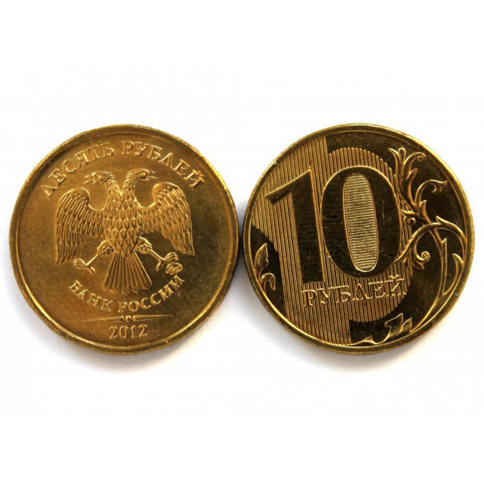 РОССИЯ 10 рублей 2012 (ММД) Регулярный чекан (из мешка)