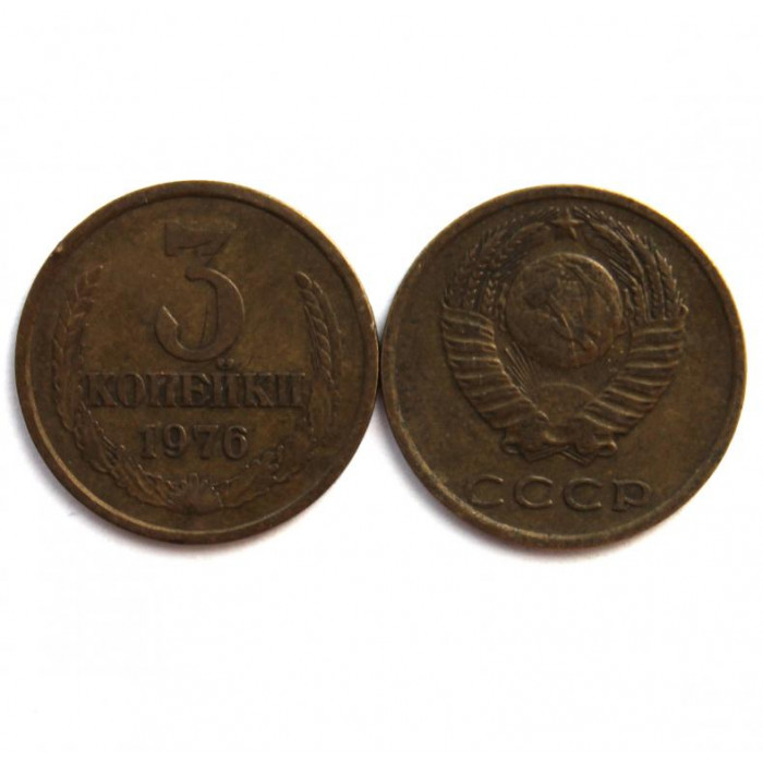 СССР 3 копейки 1976