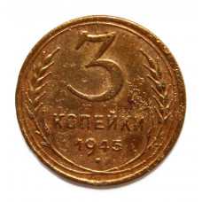 СССР 3 копейки 1945