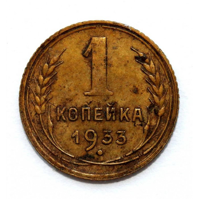 СССР 1 копейка 1933