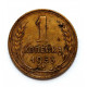 СССР 1 копейка 1933