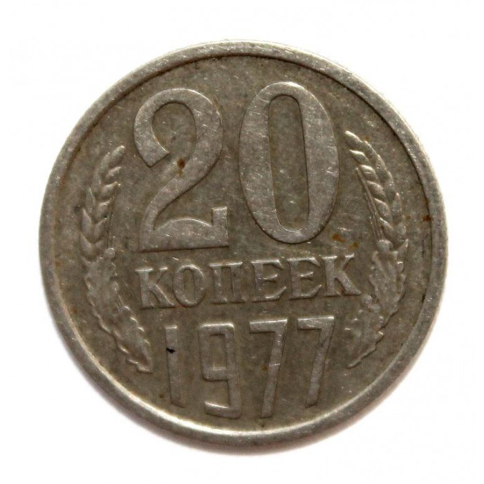 СССР 20 копеек 1977
