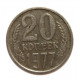 СССР 20 копеек 1977